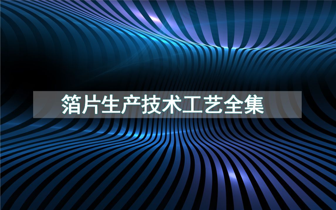 箔片生产技术工艺全集哔哩哔哩bilibili