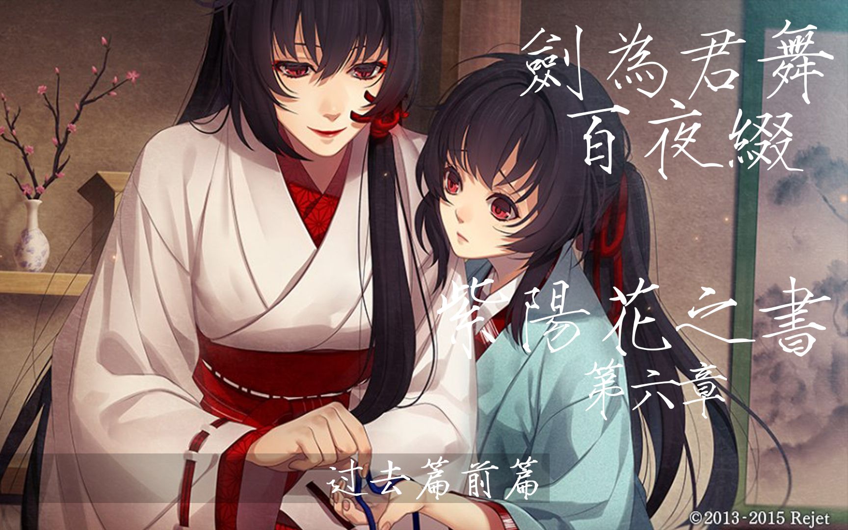 【中字实况】剑为君舞百夜缀 鹭原左京第六章 过去篇—前篇_哔哩哔哩