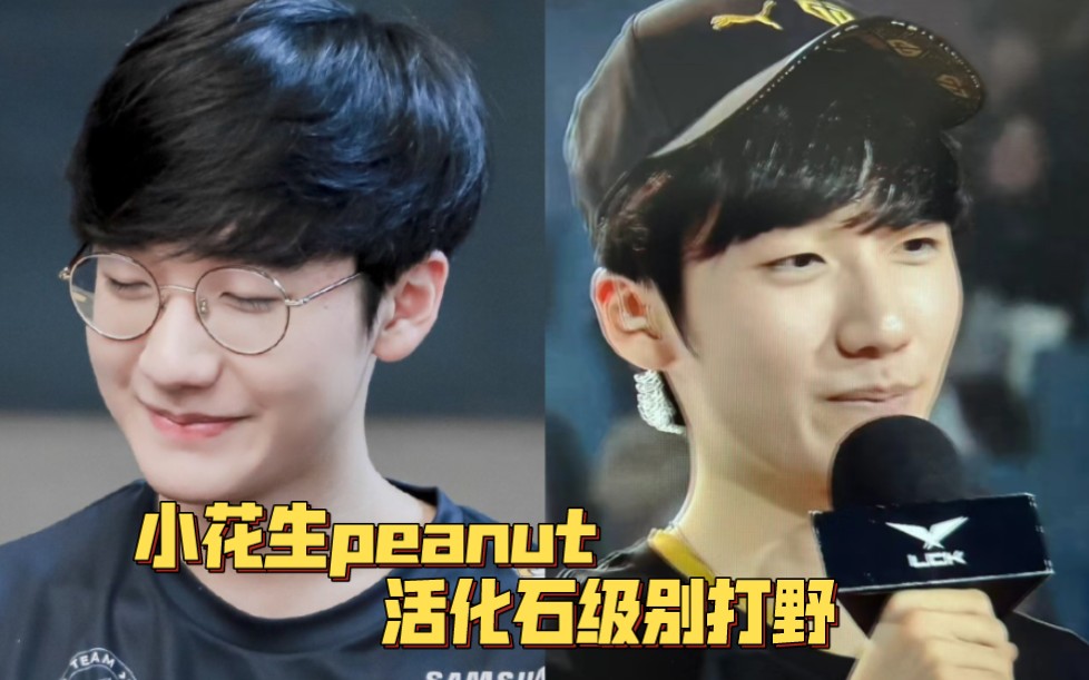 小花生peanut,从可爱旺乎到老干部打野英雄联盟