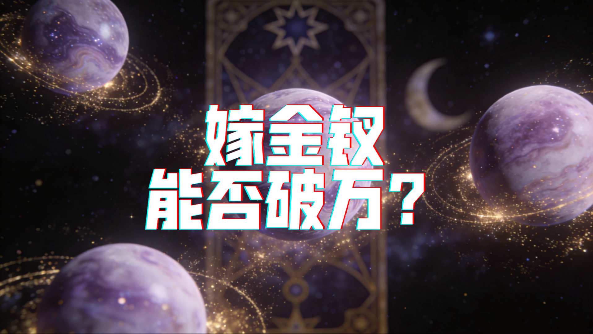 嫁金钗能否破万？
