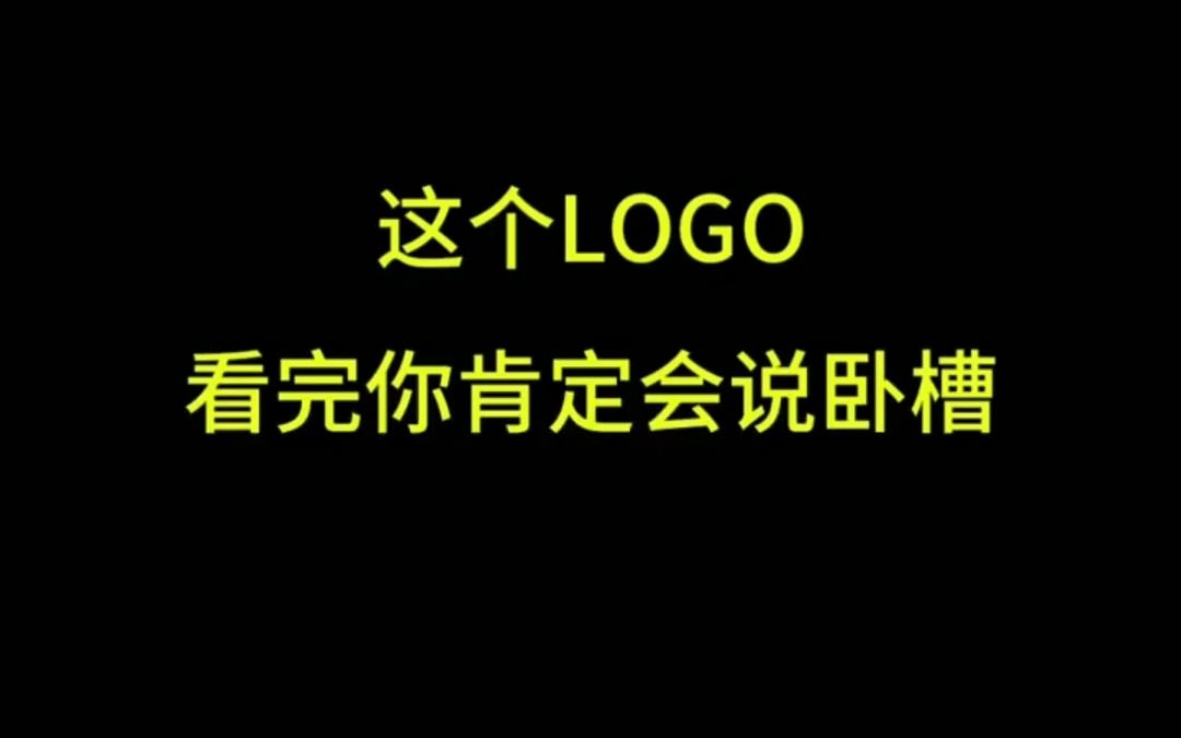 这个LOGO看完你肯定会说卧槽哔哩哔哩bilibili