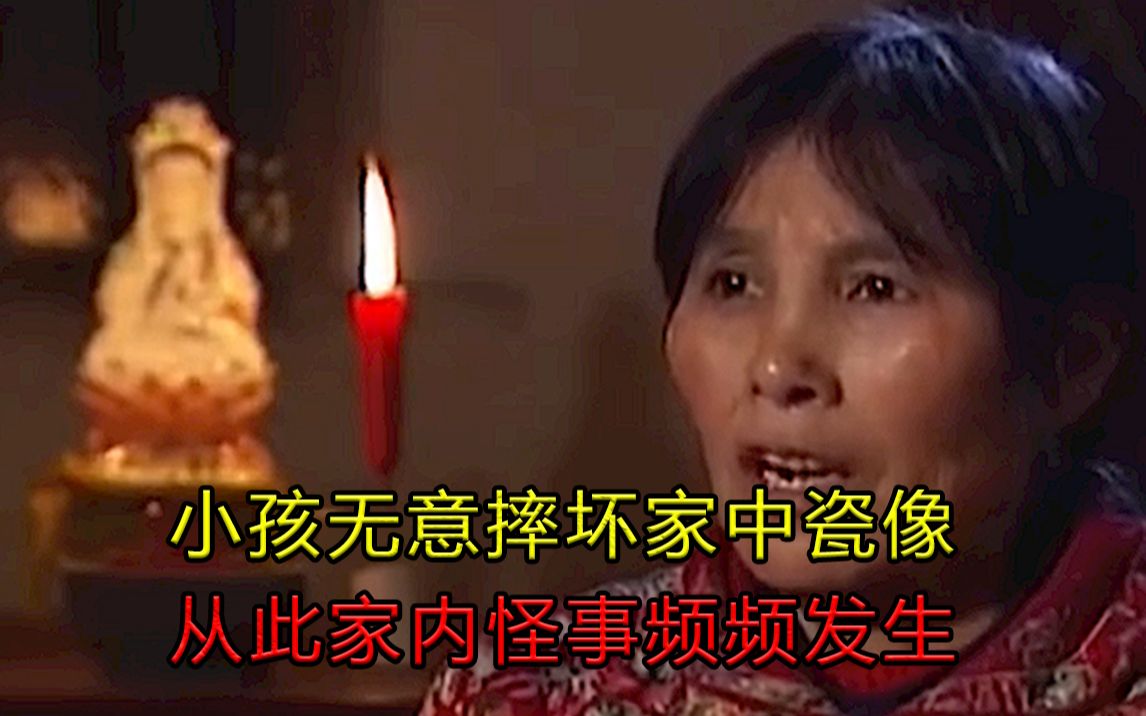 [图]小孩不慎摔坏瓷像，从此家中怪事频频发生，家里到处燃起诡火