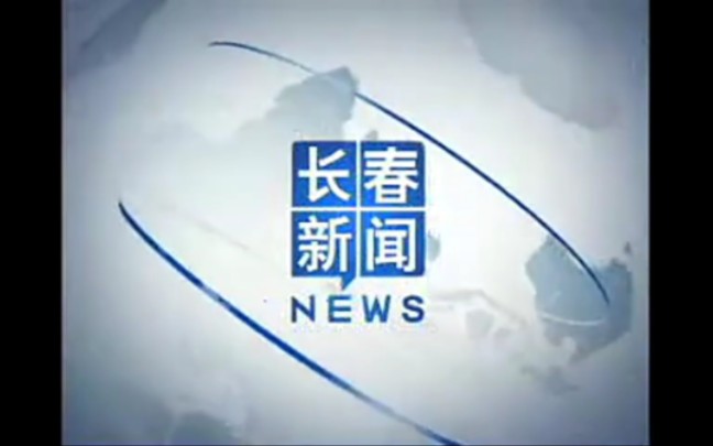 [图]【放送文化】长春市广播电视台《长春新闻》历年片头（2004——）