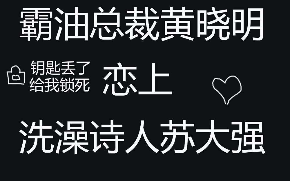 黄晓明苏大强霸道you总裁黄晓明爱上bu洗澡诗人苏大强阿明爱上了阿强