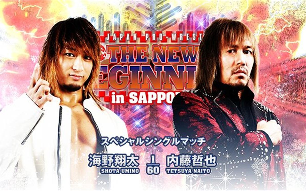 [图]【NJPW】New Beginning In Sapporo 2023.02.04 海野翔太 vs 内藤哲也