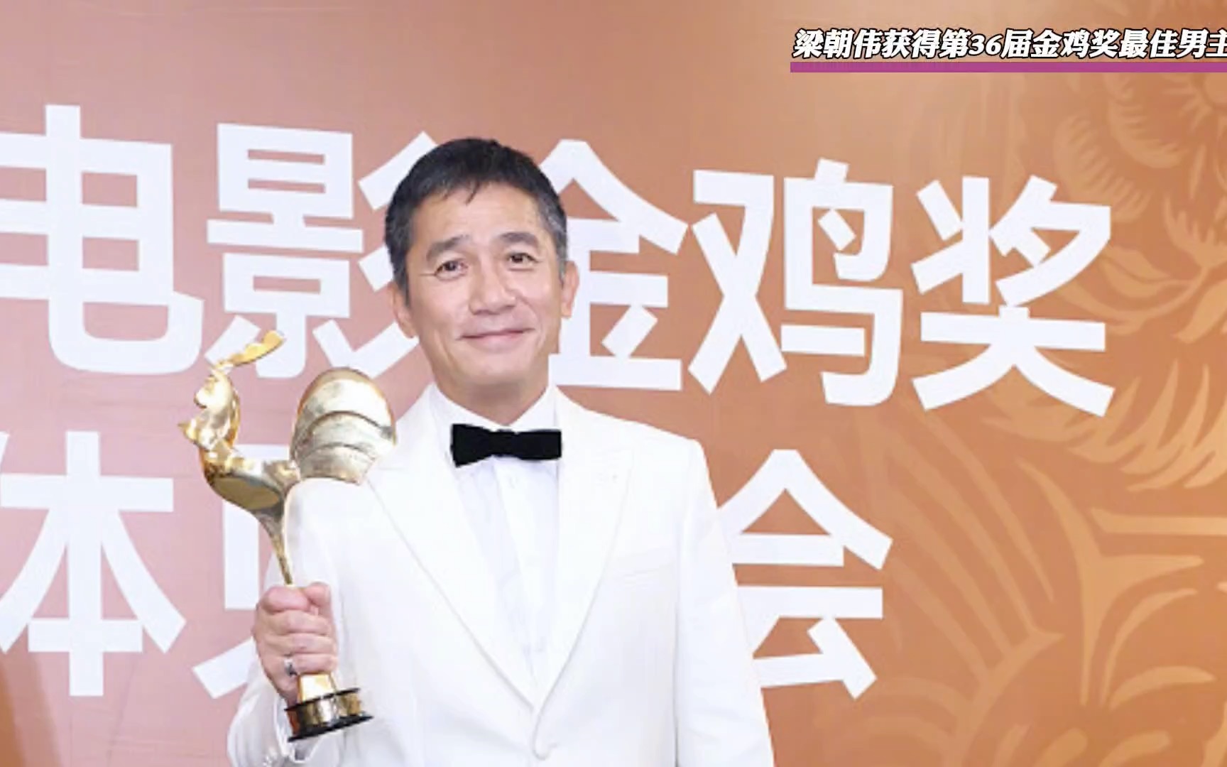 获得第36届中国电影金鸡奖最佳男主角 成为华语影坛首位三金影帝