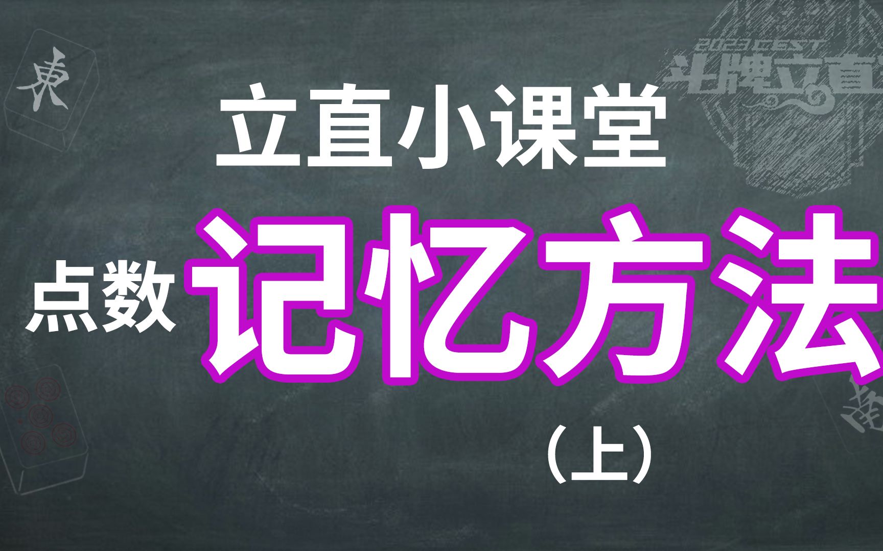 CEST立直小课堂之点数计算(上)桌游棋牌热门视频