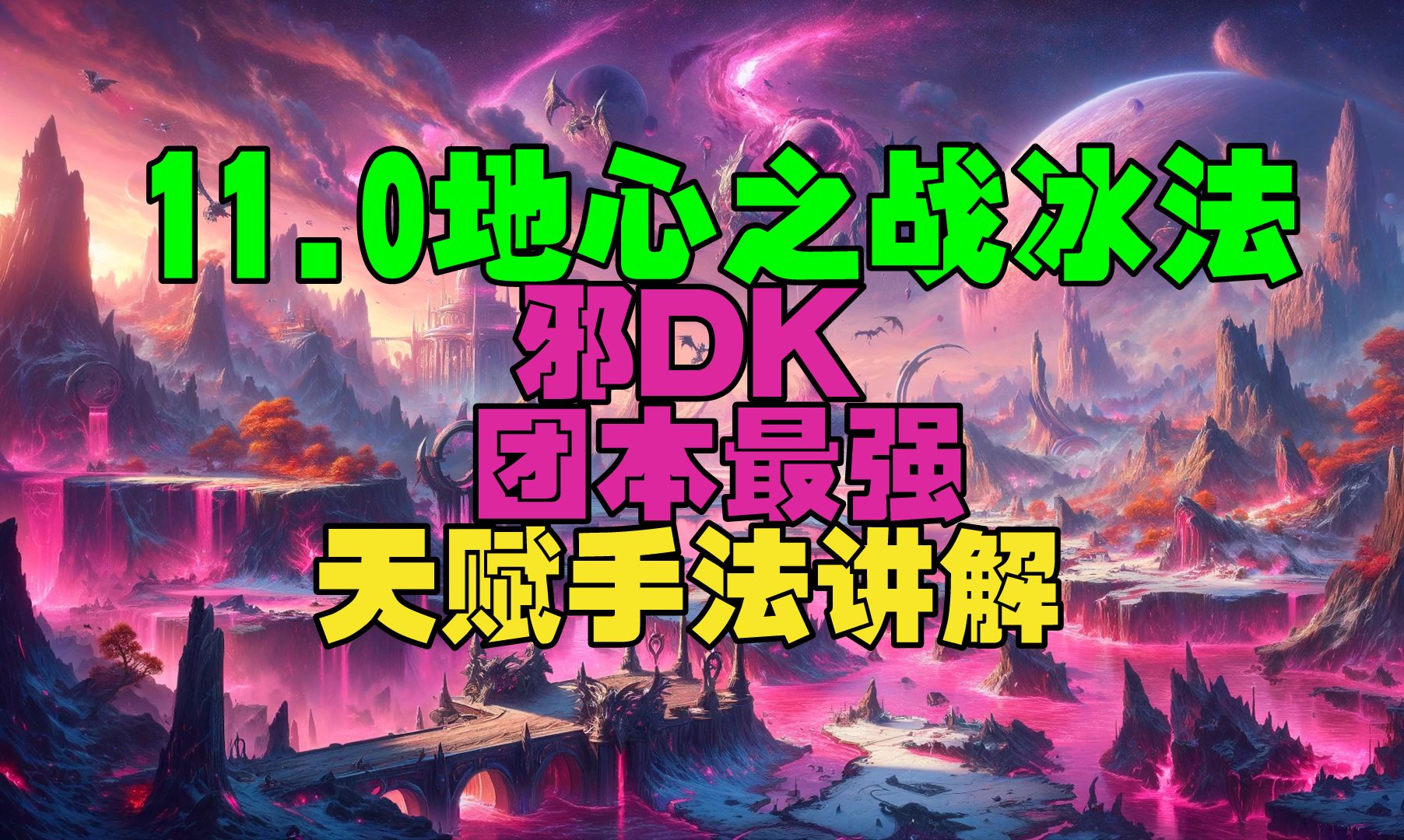 魔兽世界11.0 邪DK一键宏团本天赋手法讲解让你同装等断层输出网络游戏热门视频