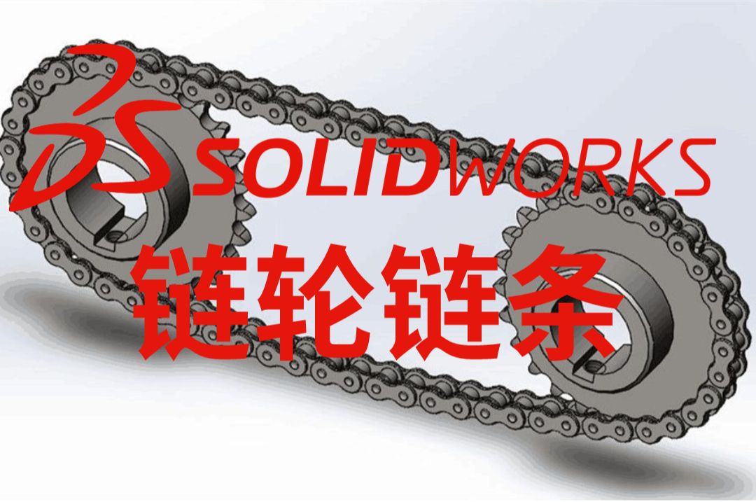 做一个Solidworks链轮链条装配并进行仿真运动,一点也不难嘛哔哩哔哩bilibili