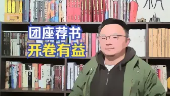 团座直播2.12切片 团座荐书，开卷有益。TomCat团座 直播 录播 切片
