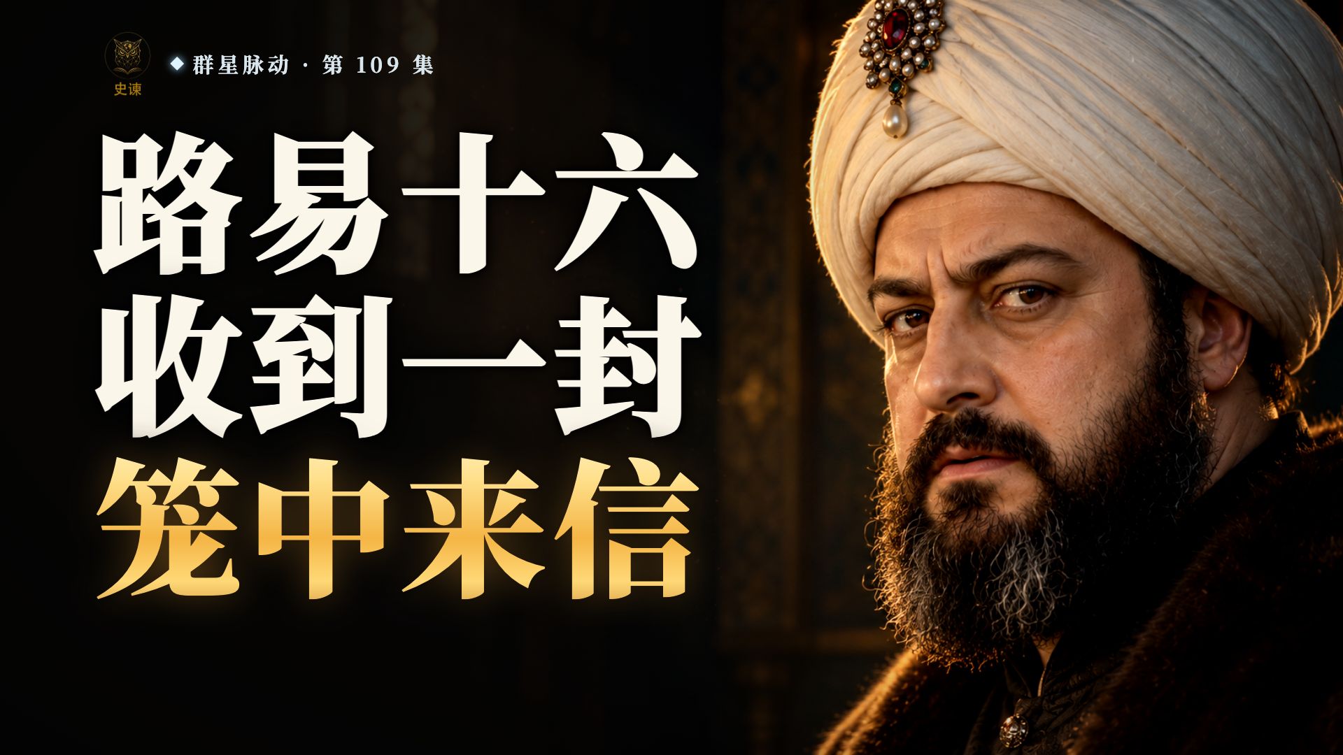 被关在笼子里十五年的奥斯曼王子，当上苏丹后，跪着祈祷时被人勒死