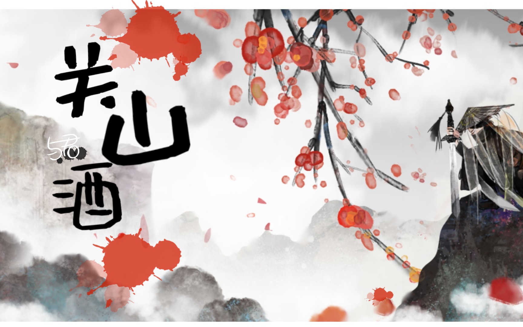 【古风美男群像系列一】关山酒||我自关山点酒 千秋皆入喉