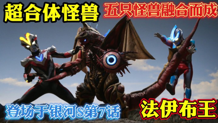[特摄杂谈]超合体怪兽 法伊布王 他是切布尔星人艾克塞拉通过将火花