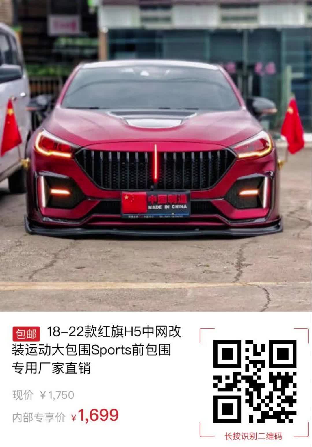 18-22款红旗h5中网改装运动大包围sports前包围专用厂家直销【车品】