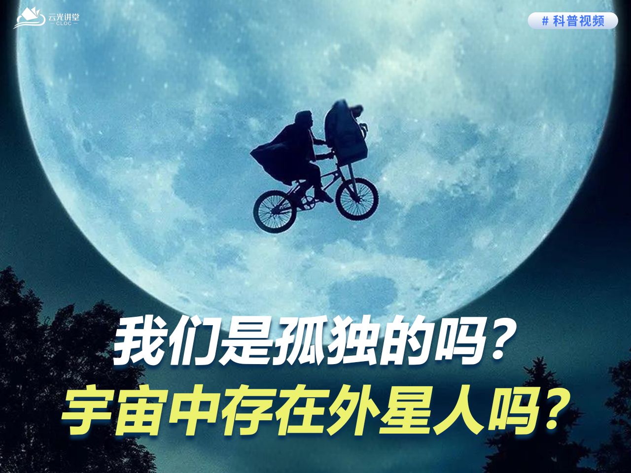 我们是孤独的吗?宇宙中存在外星人吗?哔哩哔哩bilibili