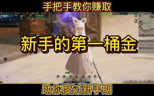 Video herunterladen: 【失落的方舟】手把手教你获取，方舟新手的第一桶金