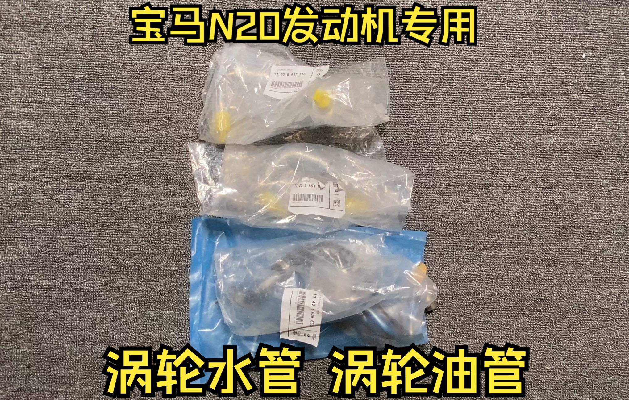 适用于宝马N20发动机专用涡轮冷却水管,涡轮油管!市面上有很多商家拿下线当纯原厂卖,各位老板如需换到视频中的油管建议还是用原厂的,比较实用些...