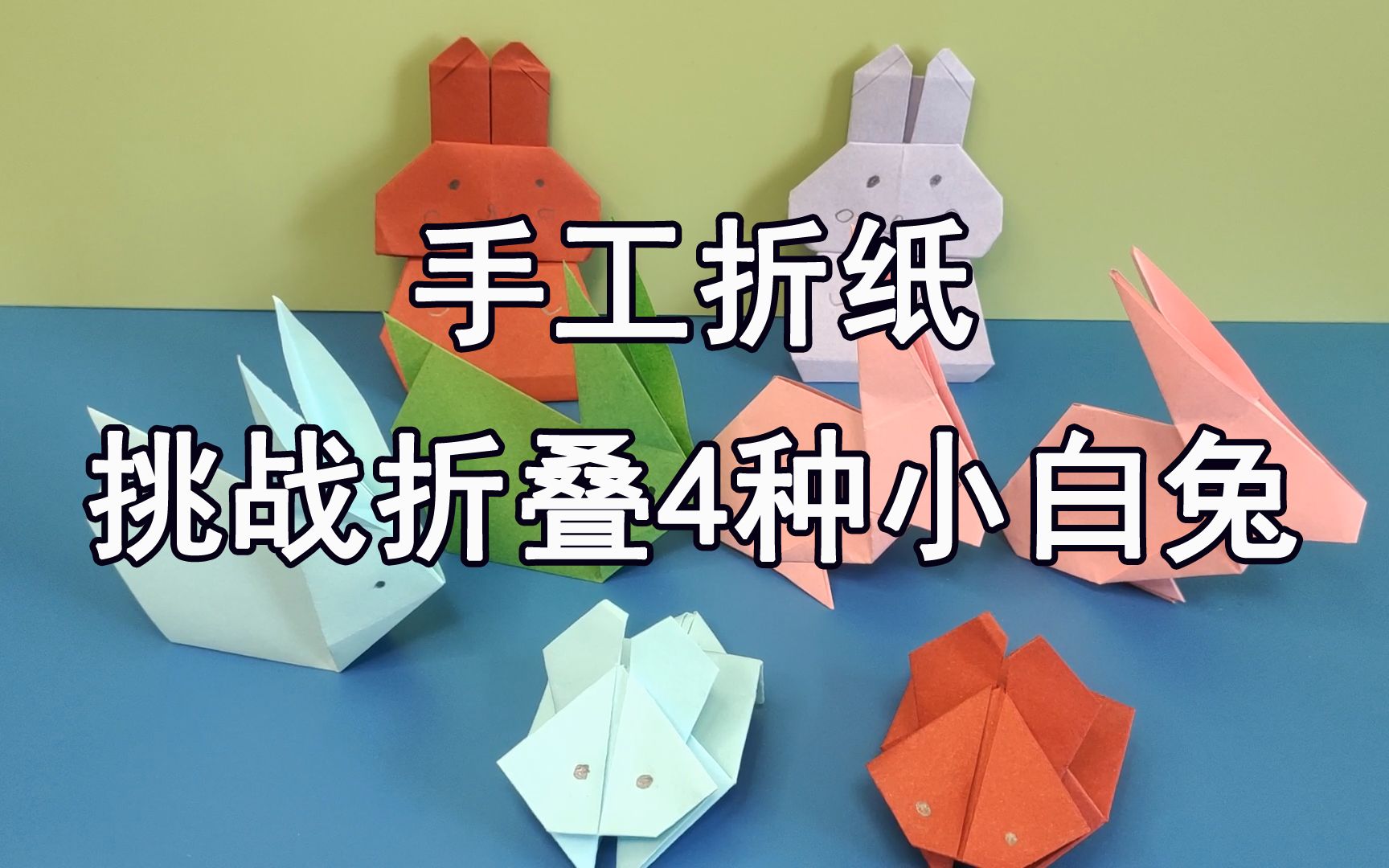 手工折纸:挑战折叠4种小白兔