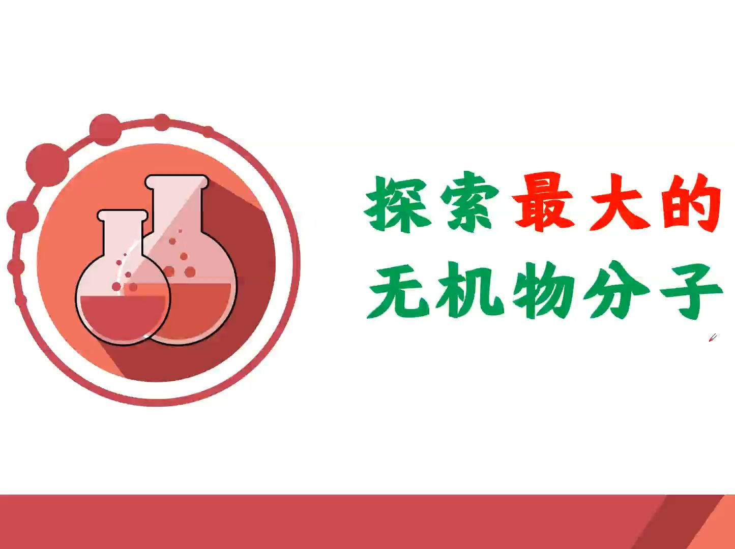 最大的无机物分子,多大?哔哩哔哩bilibili