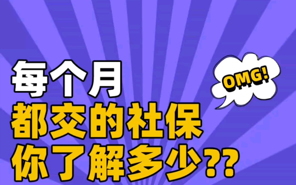 #社会保险科普#公积金#五险一金 今天开始,关于社保的知识,做几期内容科普一下✌️哔哩哔哩bilibili