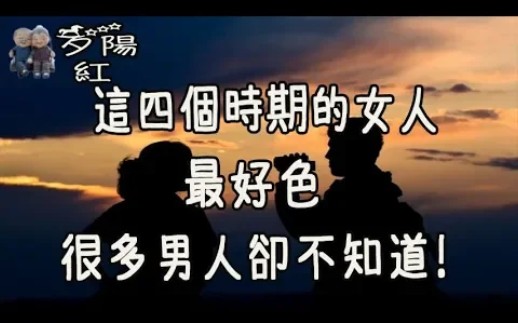 这四个时期的女人,最好色,很多男人却不知道!哔哩哔哩bilibili