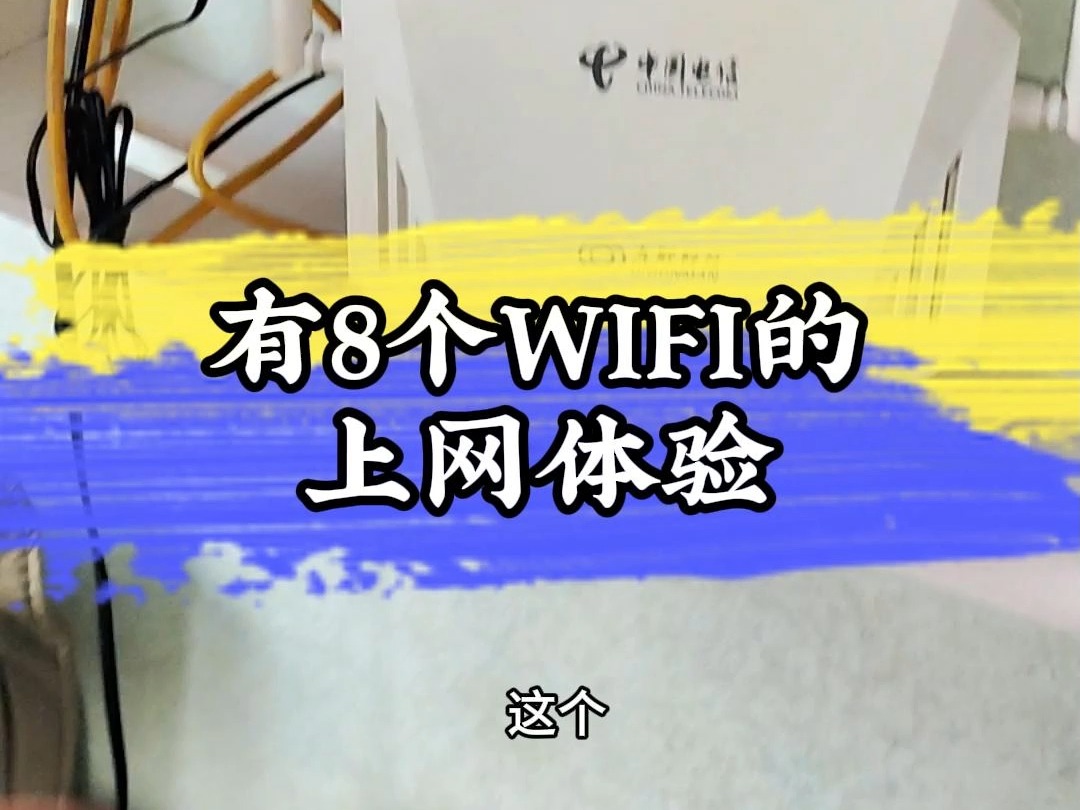 100平方的房子有8个WIFI名称,很糟心!哔哩哔哩bilibili