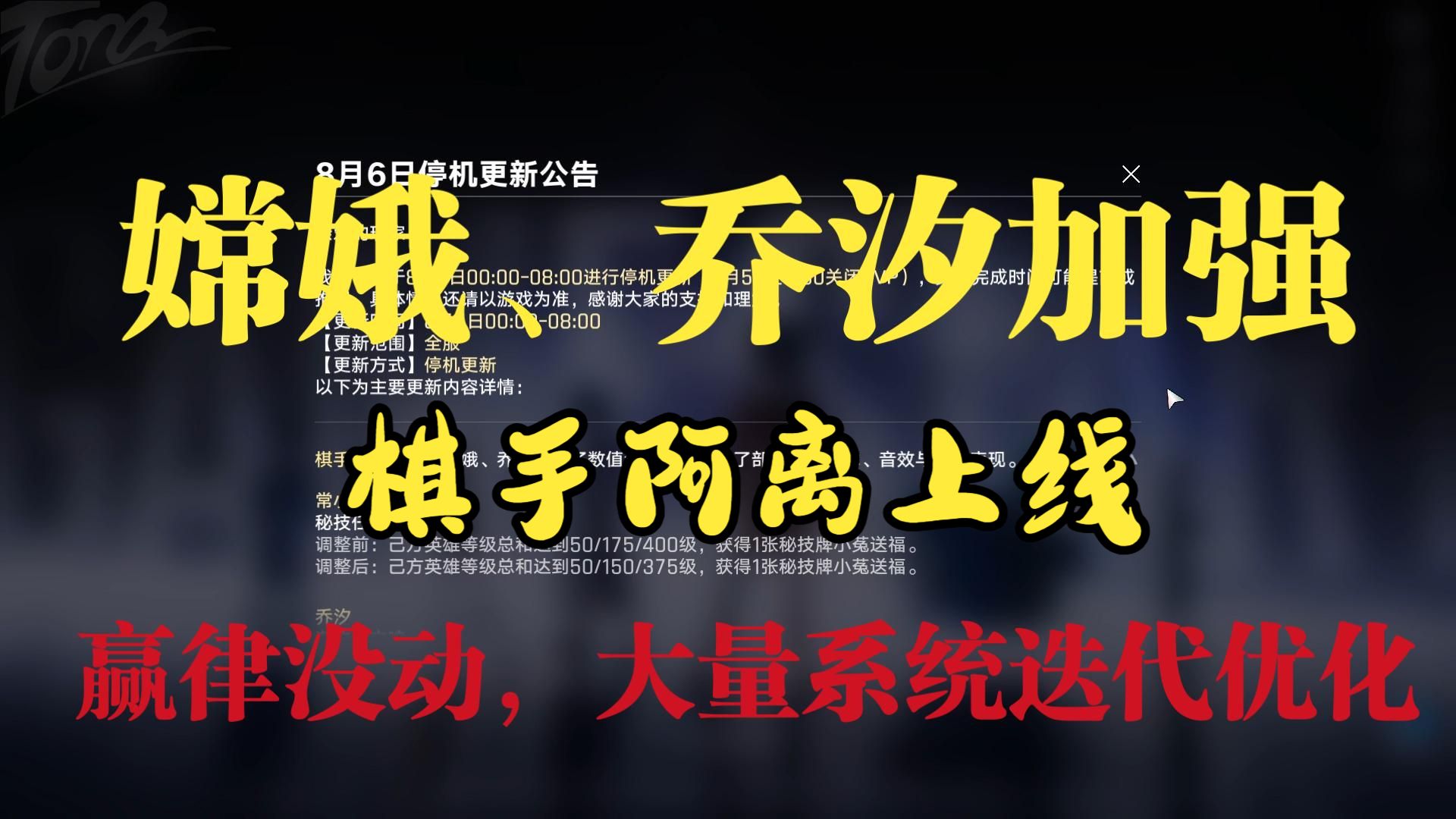 【王者万象棋】停机更新：嫦娥、乔汐加强，海量系统迭代优化升级