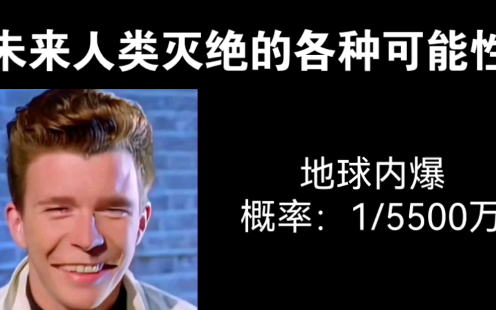 [图]【超能Rick Astley逐渐扭曲】未来人类灭绝的各种可能性。