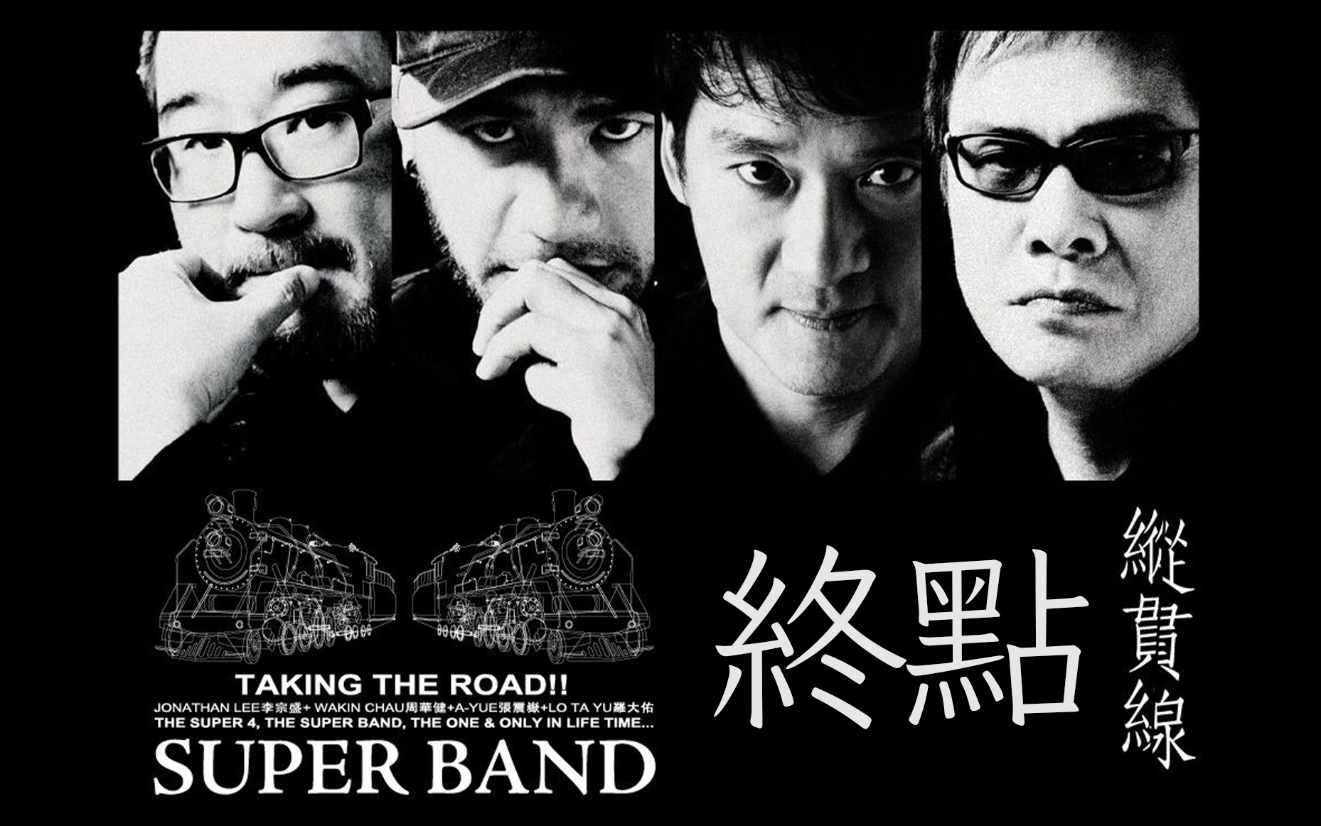 [图]【纵贯线-世界巡回演唱会】终点2010.SuperBand.Live.In.Taipei