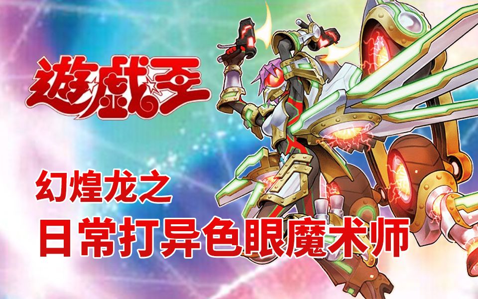 游戏王ygo幻煌龙之日常打异色眼魔术师