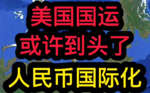 人民币国际化! #人民币国际化 #实景卫星地图下载 #地理旅游 #3d高清卫星地图下载#卫星地图下载哔哩哔哩bilibili