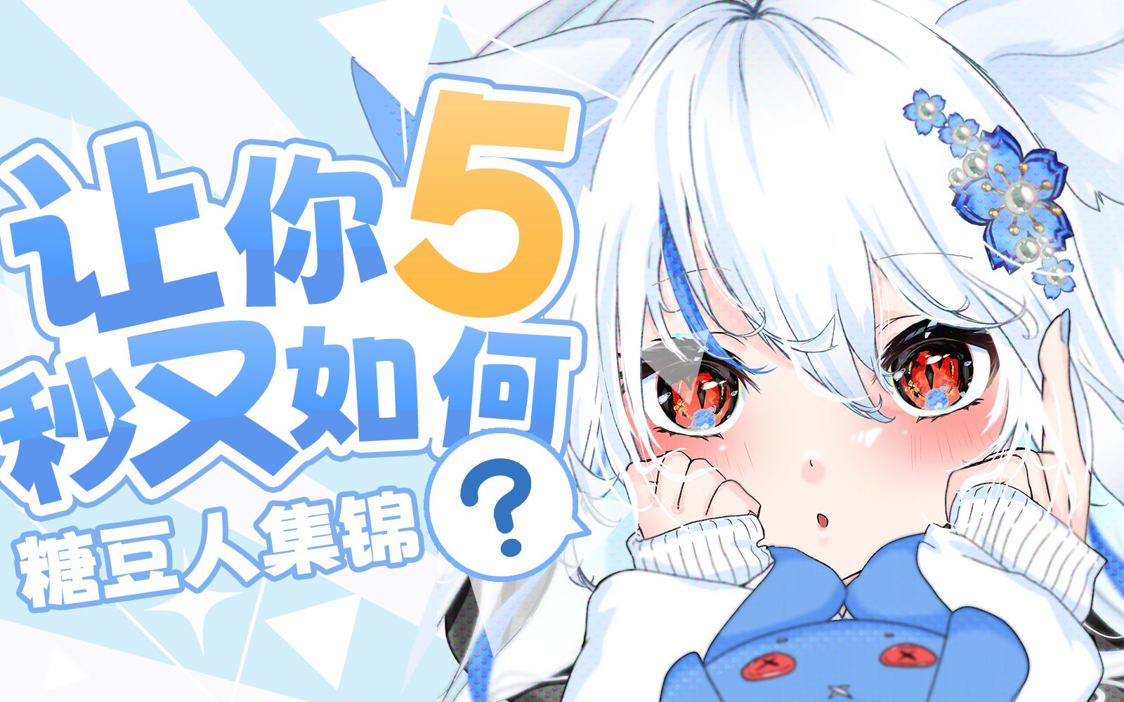 我的实力允许我先让你们5秒钟【葵 しろ】哔哩哔哩bilibili