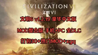 Download Video: 白嫖啦！文明6 v1.2.19 豪华中文版+ MOD整合版 手机+PC 全DLC，打包30+热门MOD+xgq