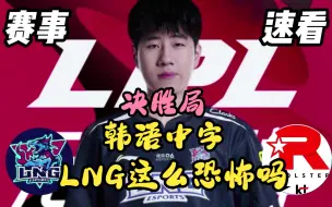 Tải video: 【韩语中字】韩国解说的痛苦哀嚎！LNG这么恐怖的吗？