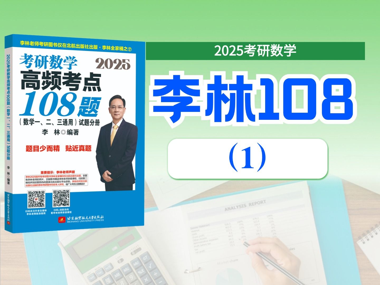 [图]【2025李林考研数学】108题增值视频01：高频考点1、2、3