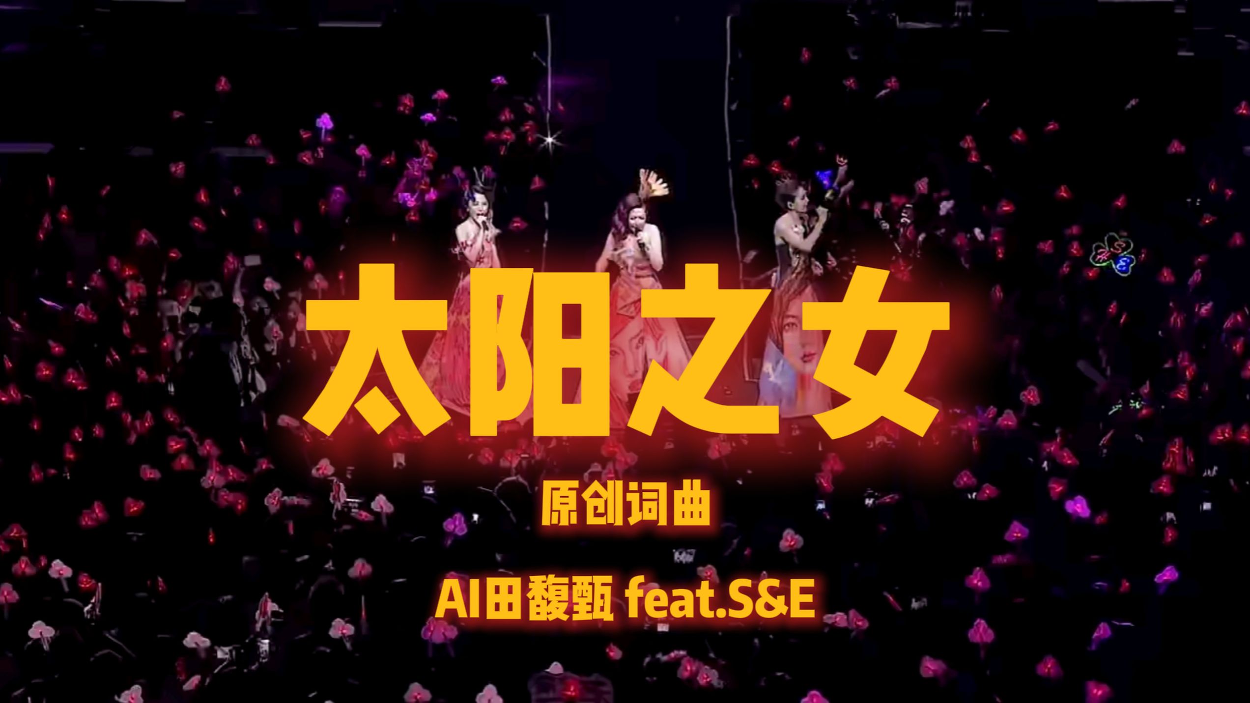 AI田馥甄原创曲《太阳之女》丨AI让SHE合体出新歌？丨还挺燃的