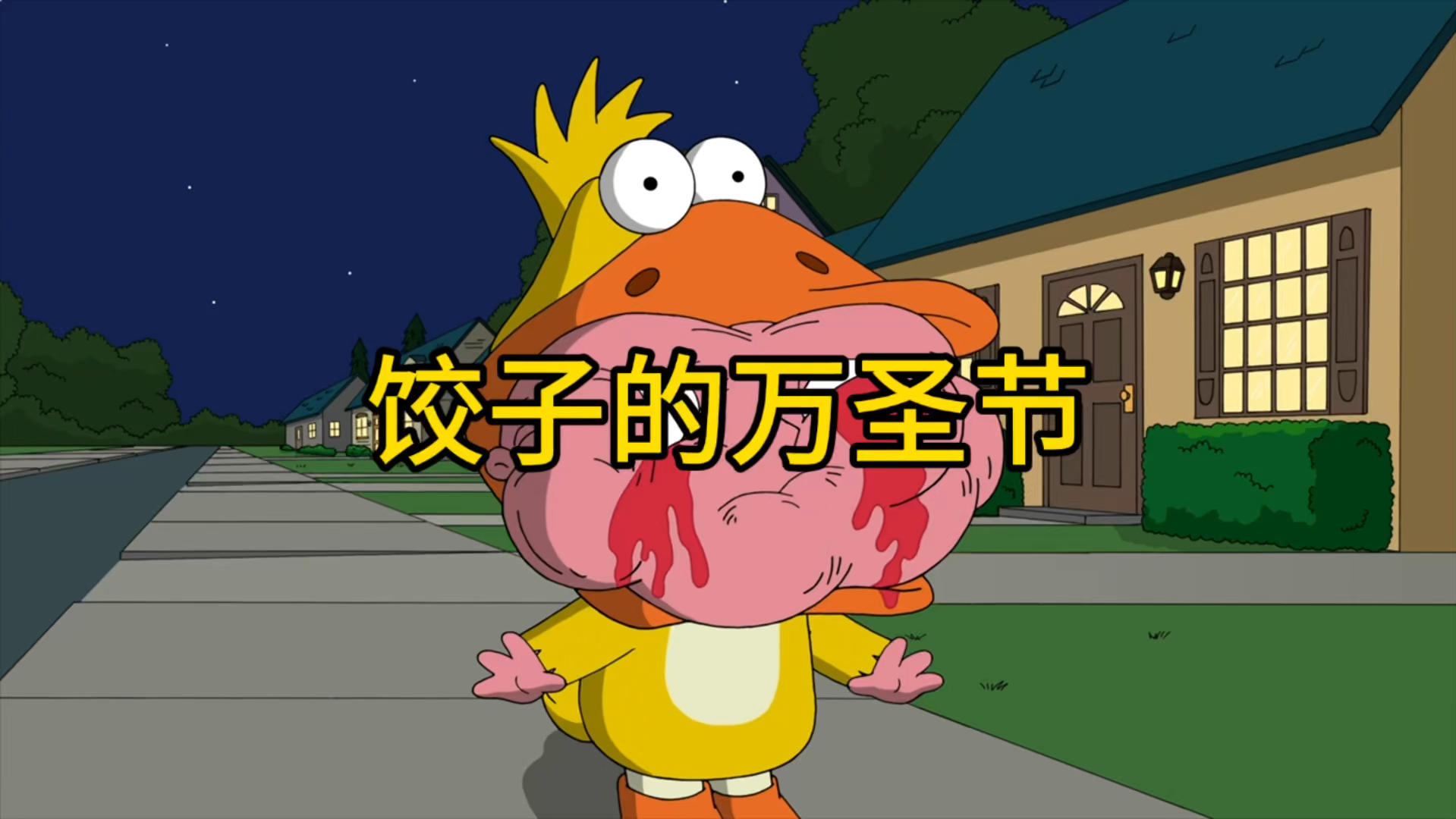 恶搞之家:饺子迎来第一个万圣节,路易斯出马展现霸气一面!