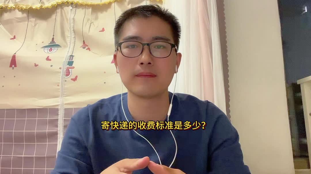 寄快递的收费标准是多少?