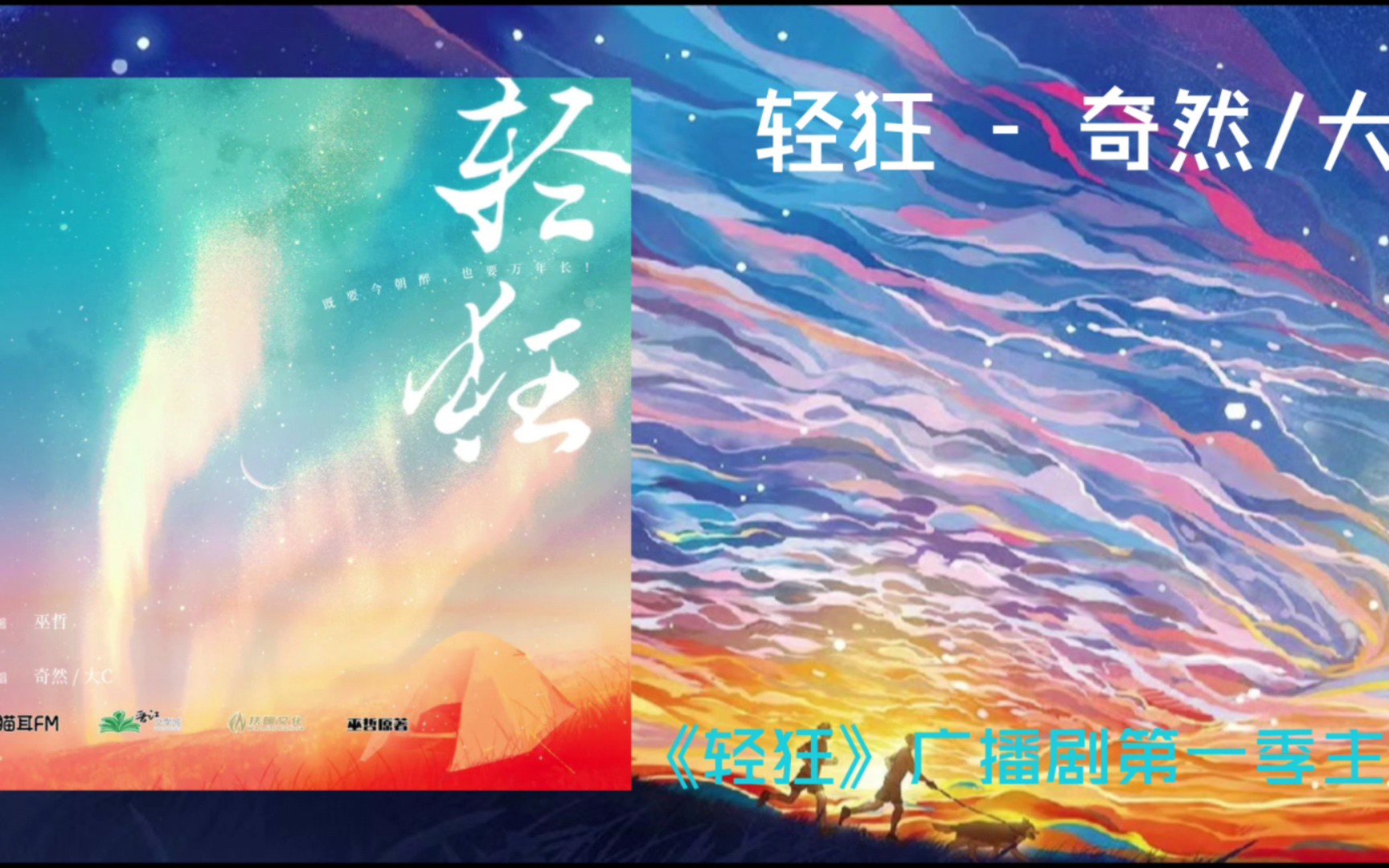 《轻狂》广播剧第一季主题曲【奇然/大c】