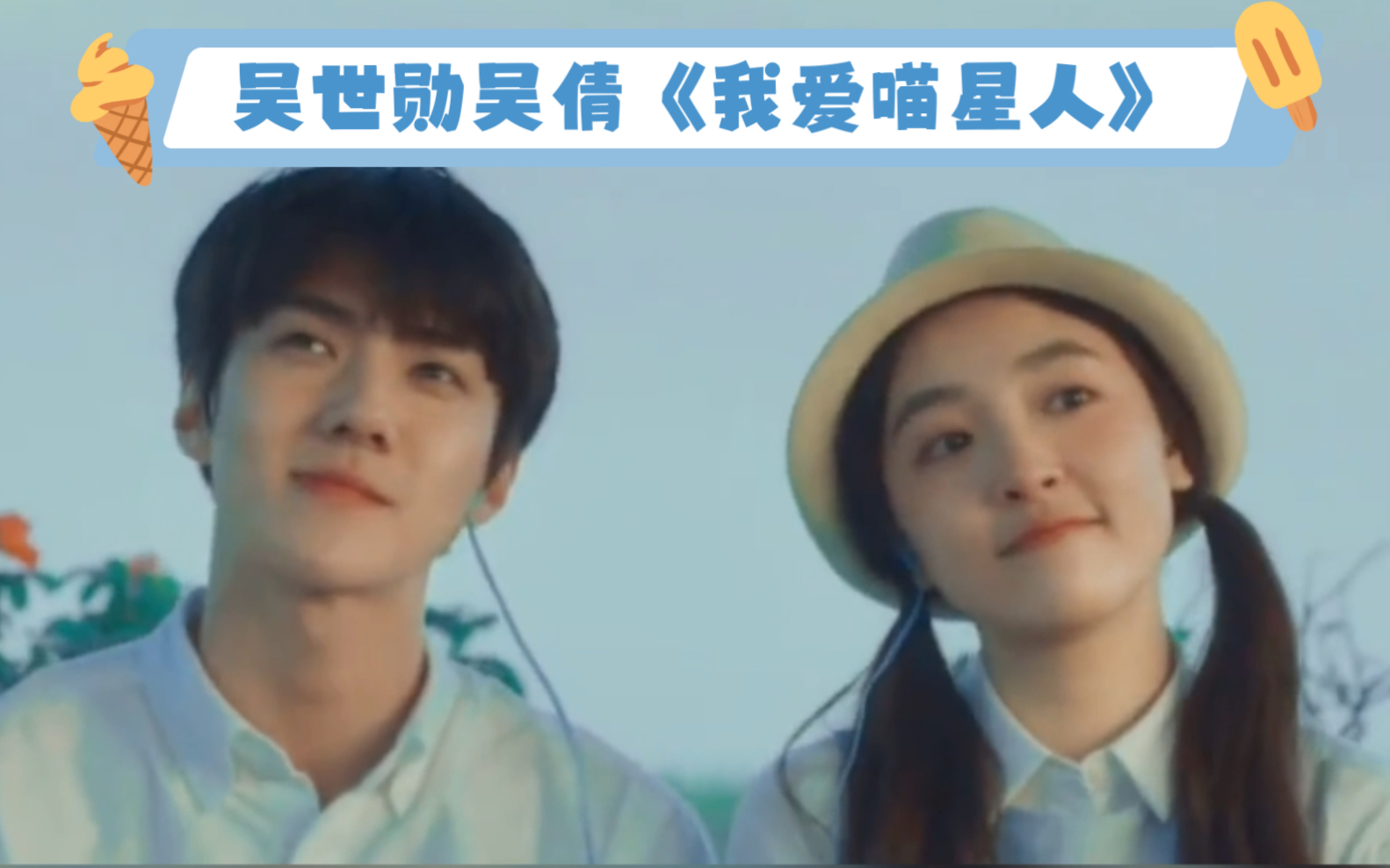 25岁的吴倩和23岁的吴世勋,吴世勋吴倩之前合作的我爱喵星人,二十几岁