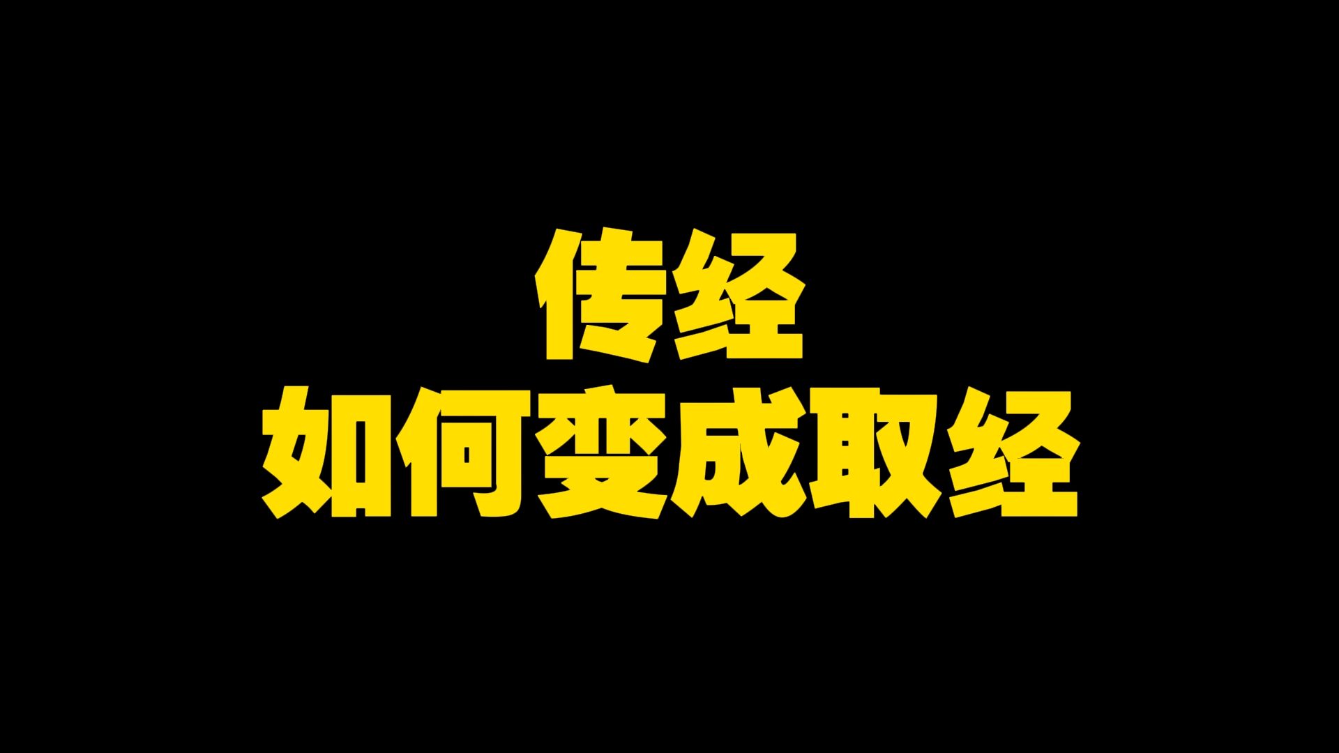 西游频道41:传经如何变成取经?哔哩哔哩bilibili