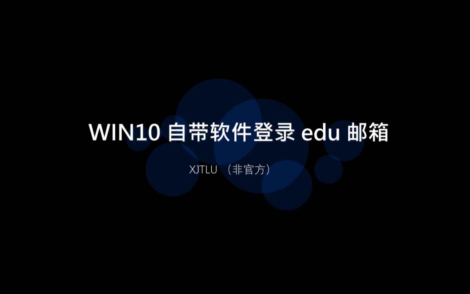 XJTLU win10自带软件登录edu邮箱指南 (非官方)哔哩哔哩bilibili