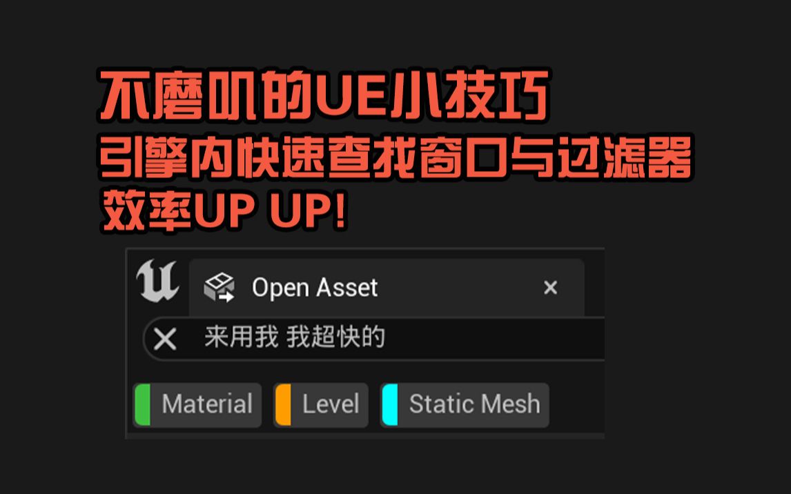 【UE5】查找资产好麻烦?使用快速查找窗口哔哩哔哩bilibili