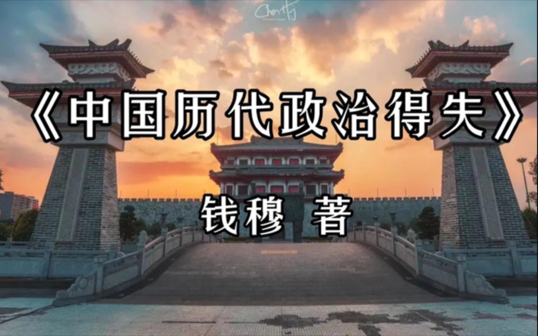 [图]【有声书】钱穆《中国历代政治得失》完整版