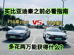 Download Video: 买比亚迪秦之前必看指南，798秦plus对比998秦L，多花两万能获得什么？