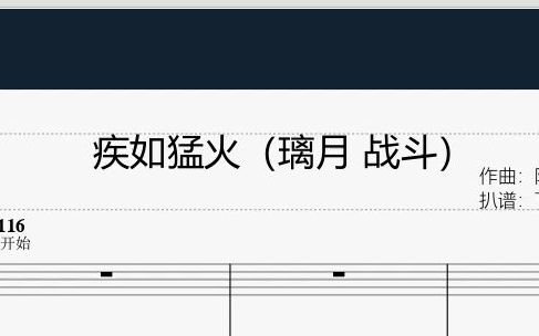 【原神】璃月战斗bgm-疾如猛火 扒谱尝试_哔哩哔哩_bilibili