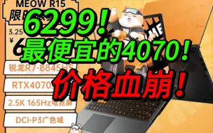 Download Video: 6299元！笔记本4070价格血崩！首发9000买4050的用户已哭晕...