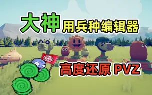 Download Video: 全面战争模拟器：太像了！大神高质量还原PVZ兵种！