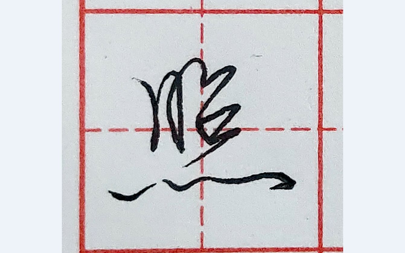 樂墨教学 | 硬笔行书每日一字 · 照