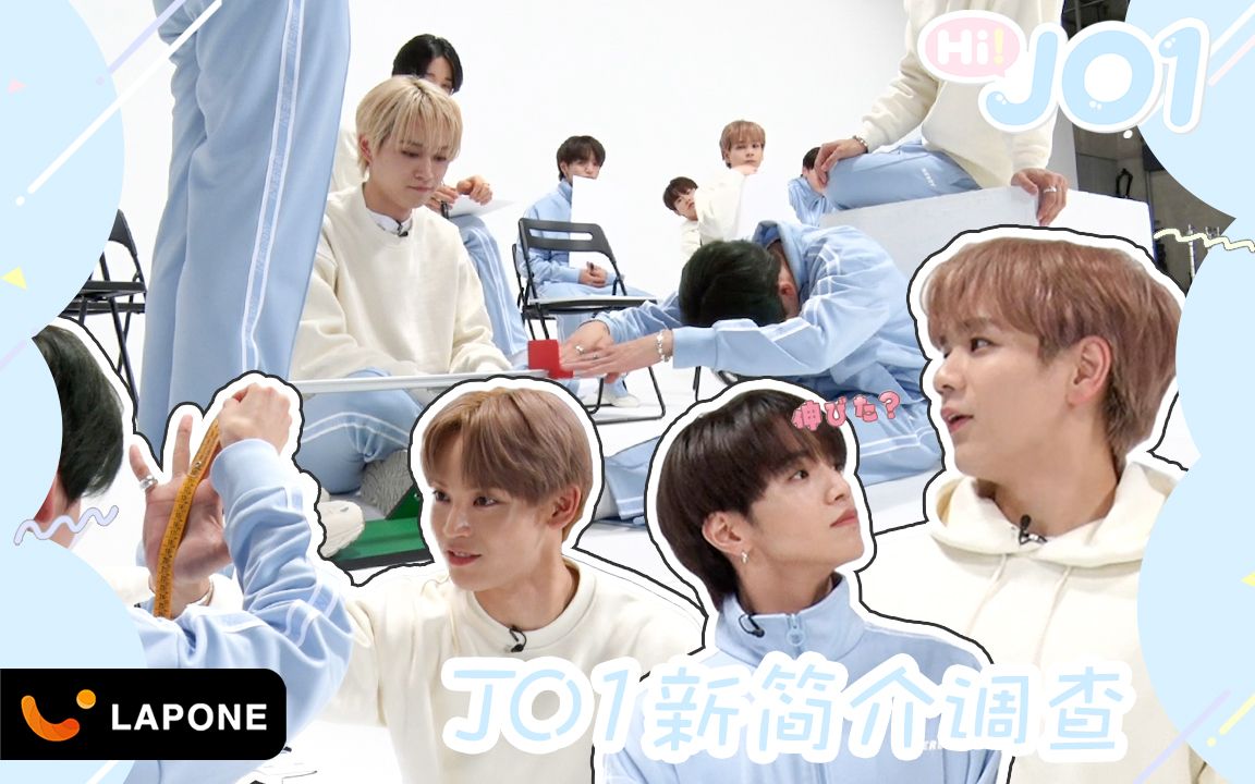jo1】这么直接吗?绝不掺水的身高数据大公开!_哔哩哔哩_bilibili